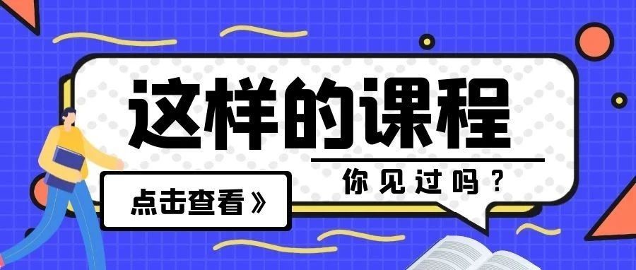 走，蹭课去！解锁“非遗”密码～