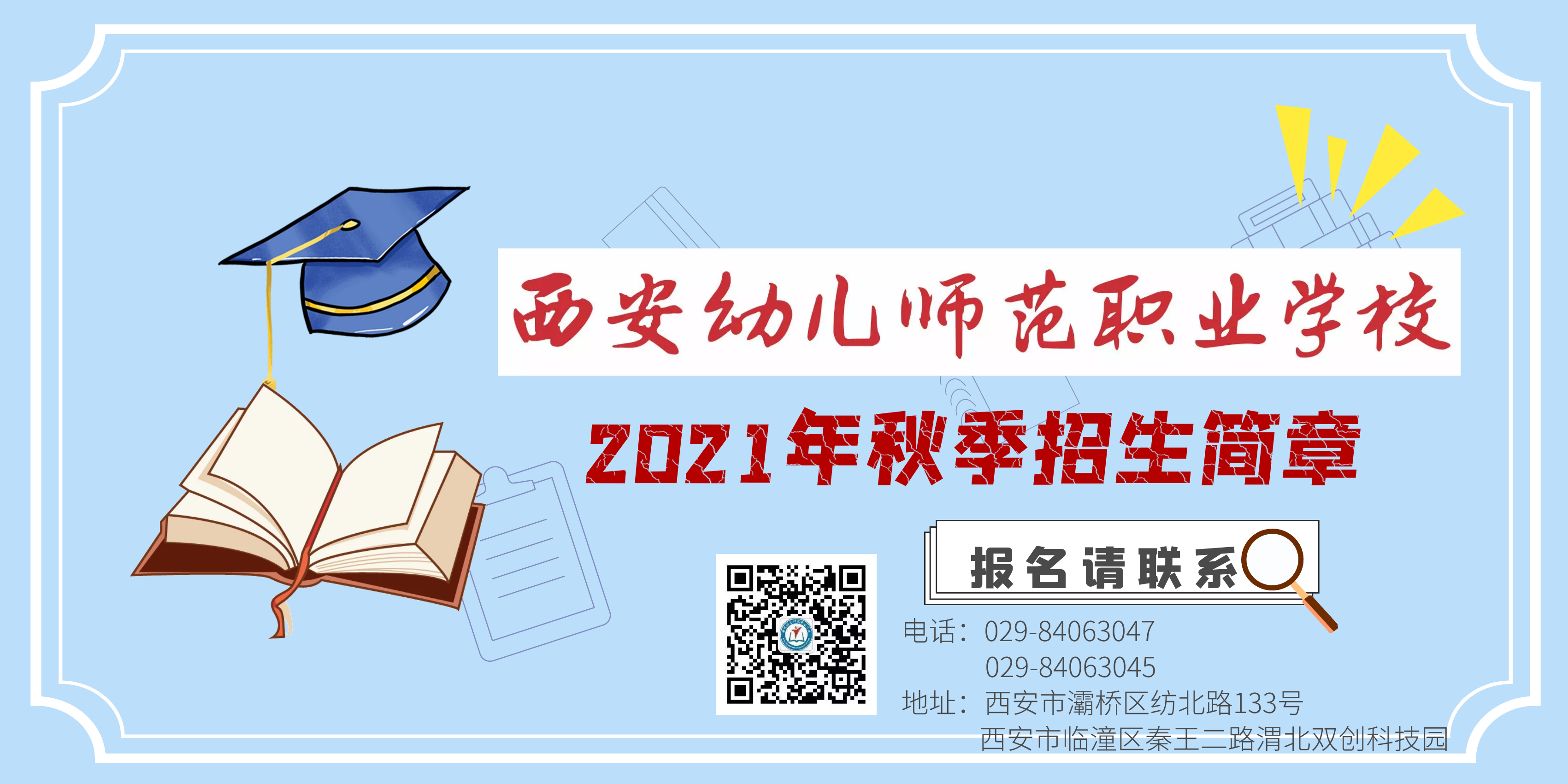 西安幼儿师范职业学校2021年秋季招生简章