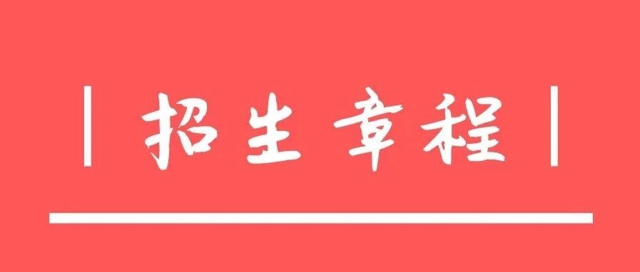 权威发布|江苏科技大学2021年本科招生章程