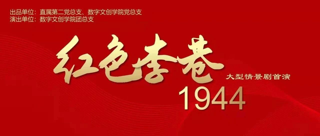 南城院年度大作《红色李巷1944》大型情景剧首演圆满成功