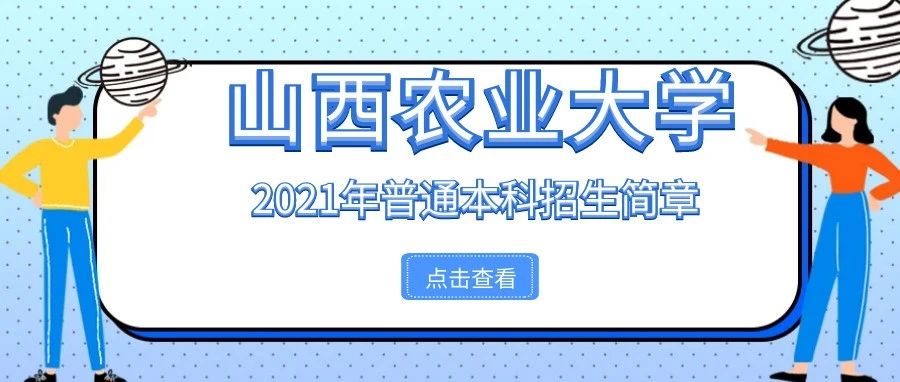 山农拍了拍你，并送上了一份招生简章