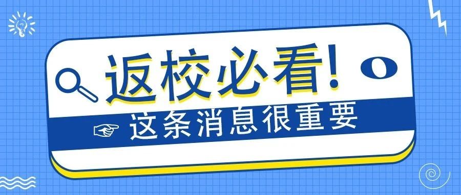 致2021年毕业生返校工作届全体毕业生的一封信