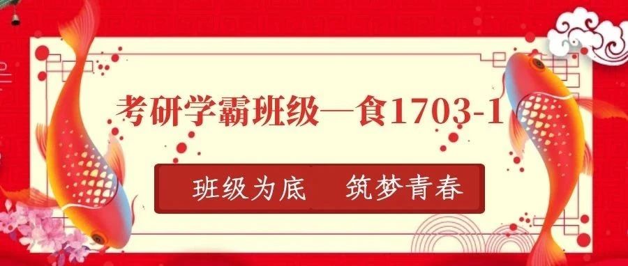 班级为底，筑梦青春 | 考研学霸班级 食1703-1