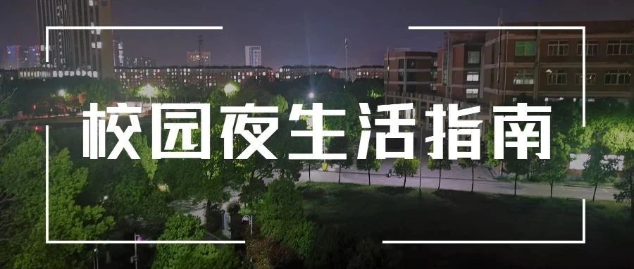 校园夜生活的多种打开方式