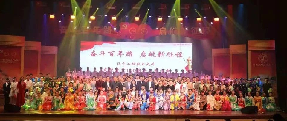 “奋斗百年路 启航新征程”辽宁工程技术大学庆祝建党100周年文艺演出隆重举行