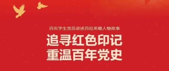 踏着红色足迹前行 | 讲好党史故事，汲取奋进力量 系列活动之③