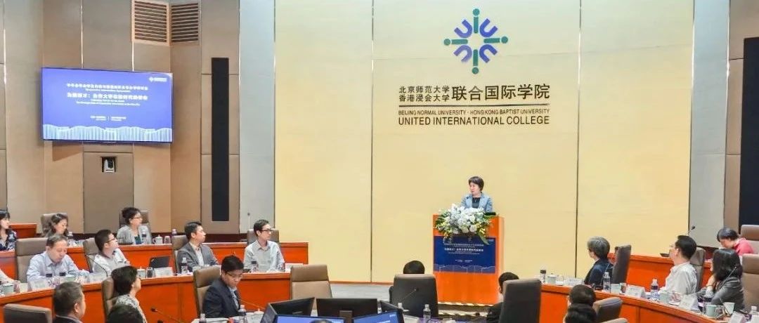 “为国育才：合作大学在新时代的使命”研讨会在UIC举行