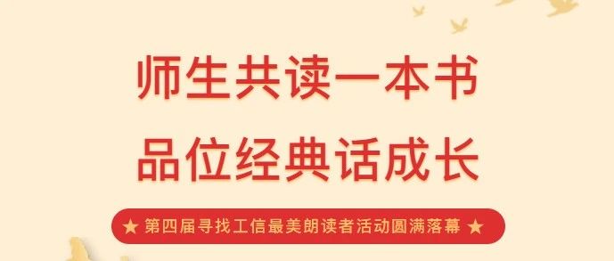 我院第四届寻找工信最美朗读者活动圆满落幕