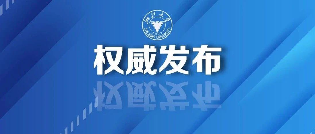 重磅！浙江大学2021年浙江省“三位一体”综合评价招生简章发布