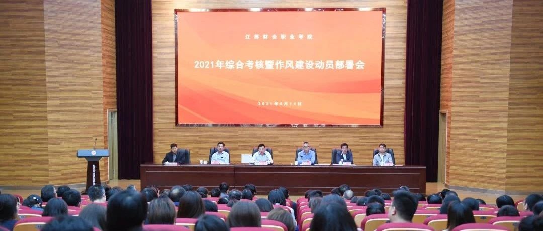 我校召开2021年综合考核暨作风建设动员部署会