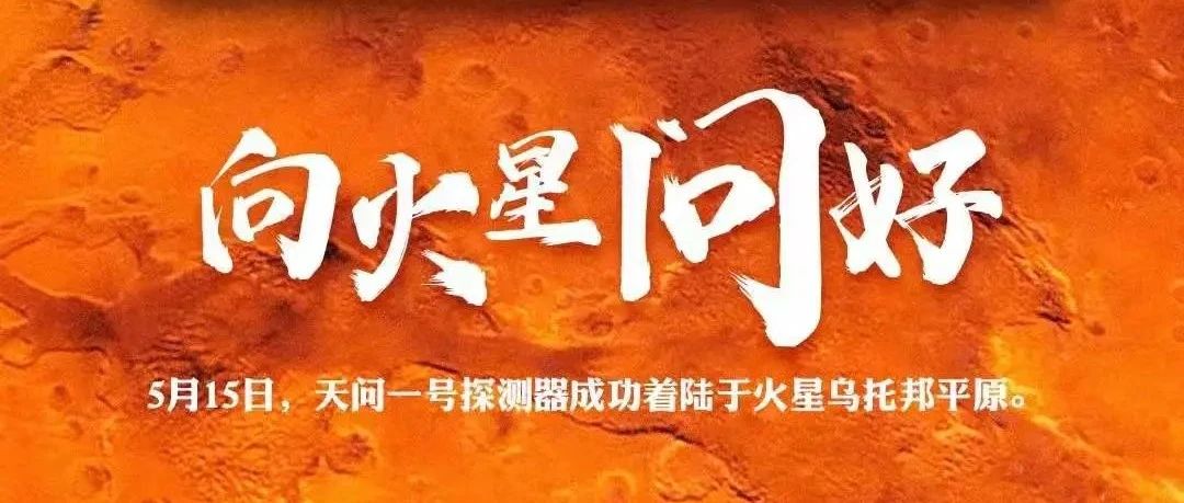 落火成功！南航火星信标团队：为“天问一号”装上“黑匣子”