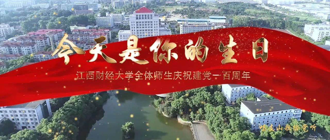 唱支山歌给党听 | 江西财经大学以歌抒怀，献礼建党百年！