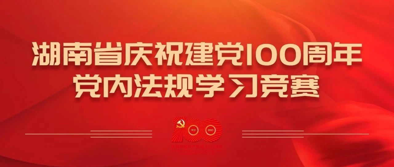 这个面向全省的答题竞赛，等你参与！