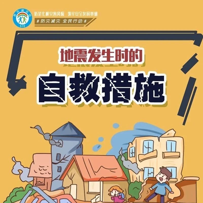 防灾减灾宣传周｜图说：地震发生时，请牢记这些自救措施！