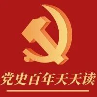 党史百年天天读·5月14日