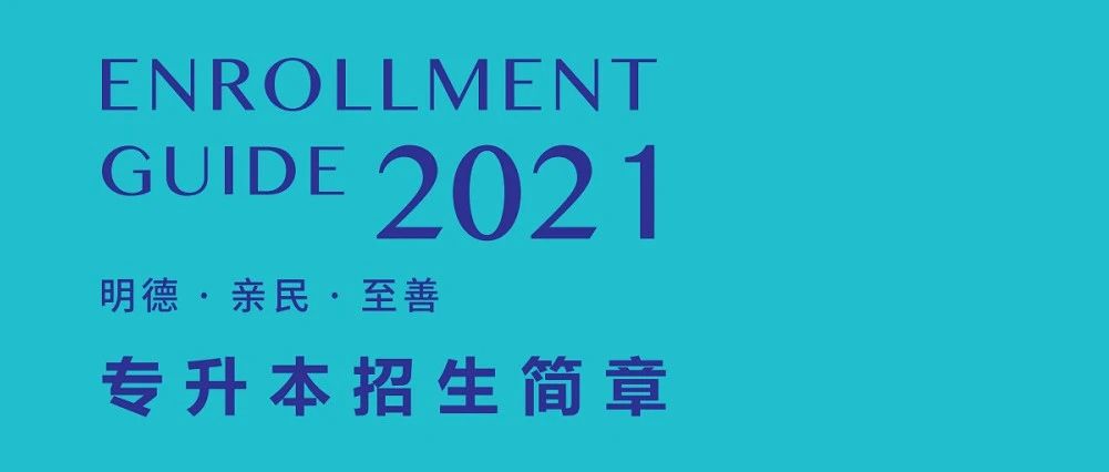 西安明德理工学院2021年专升本招生简章