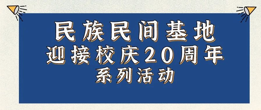 民族民间基地迎接校庆20周年 系列活动