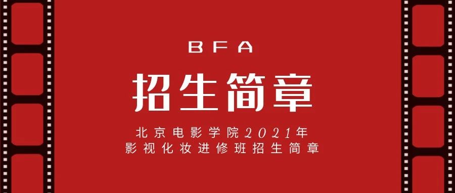 北京电影学院2021年影视化妆进修班招生简章