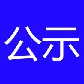 博尔塔拉职业技术学院关于2021年优秀中职毕业生直升高职（专科）拟录取考生名单的公示