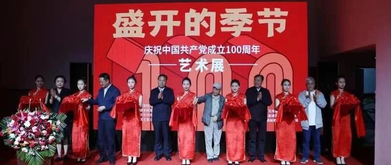 河北传媒学院举办庆祝中国共产党成立100周年艺术展