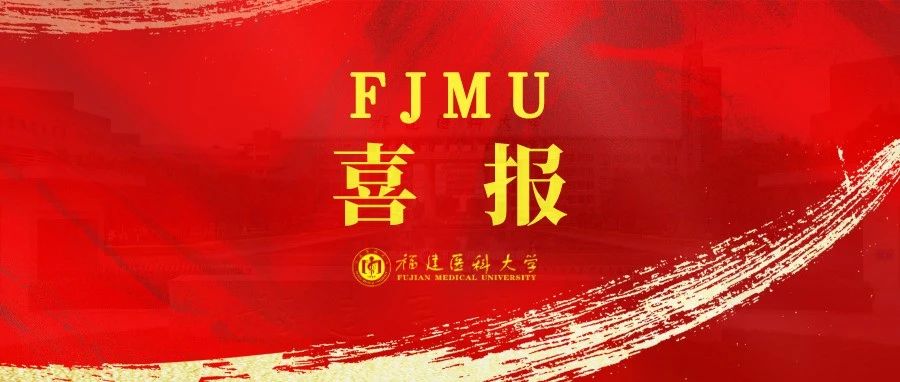 大奖又来！福建医科大学荣获第十届中国大学生医学技术技能大赛银奖！