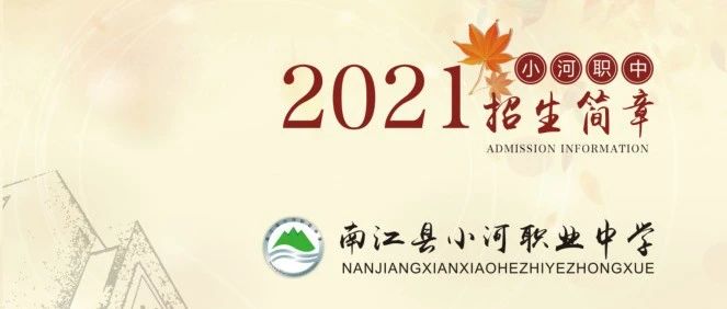 南江县小河职业中学2021年招生简章
