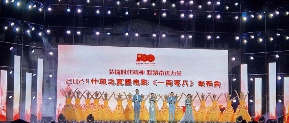 【德阳舞蹈学校】2021什邡之夏暨《一百零八》电影发布会