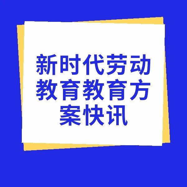 关于印发《安徽师范大学皖江学院新时代劳动教育实施方案》的通知