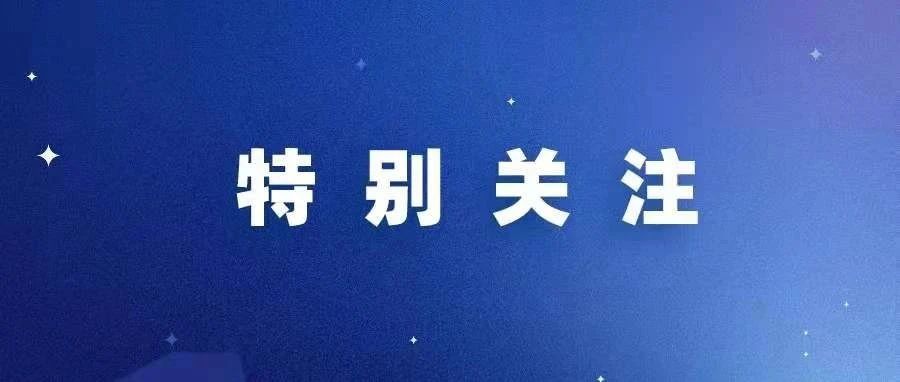 郑州市疫情防控领导小组办公室紧急提示：如无特殊情况，近期不前往六安市、肥西县、营口市