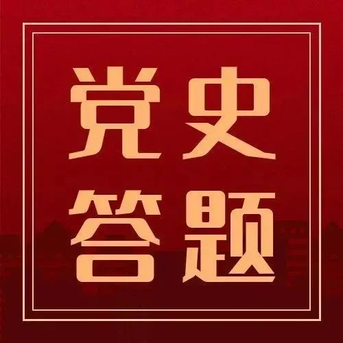 党史答题（三）