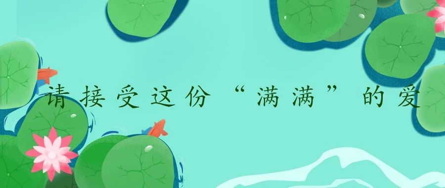 请接受这份“满满”的爱