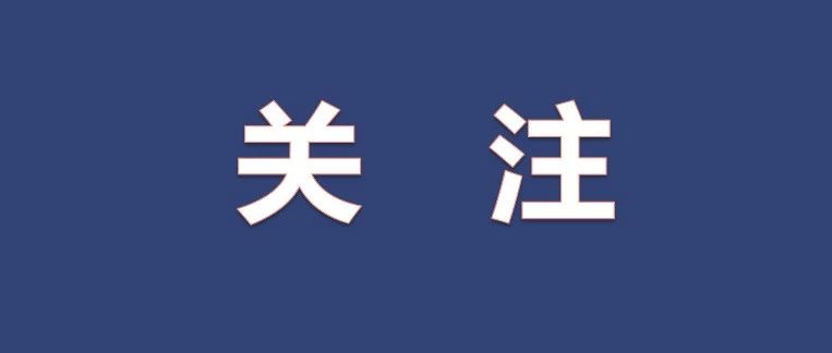 4月12日、5月5日后去过这些地方都要上报 | 哈市疾控中心紧急提醒