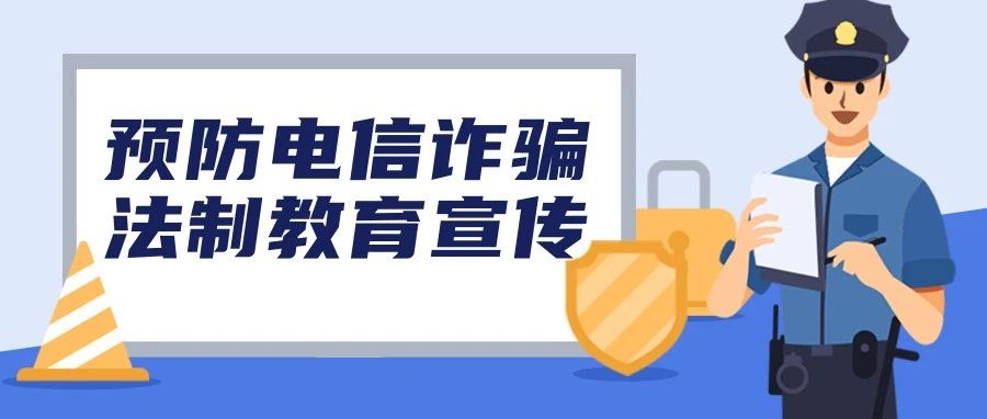 社区民警来院开展“预防电信诈骗”法制教育宣传活动