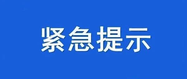 山西省疫情防控办紧急提示