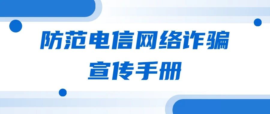 急！这份手册请转发所有人