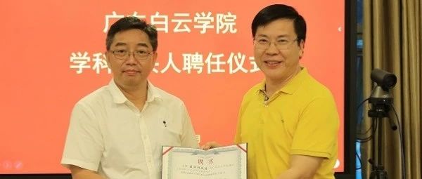 给力！白云学院聘请华南理工大学教授孟庆林为专业学科带头人