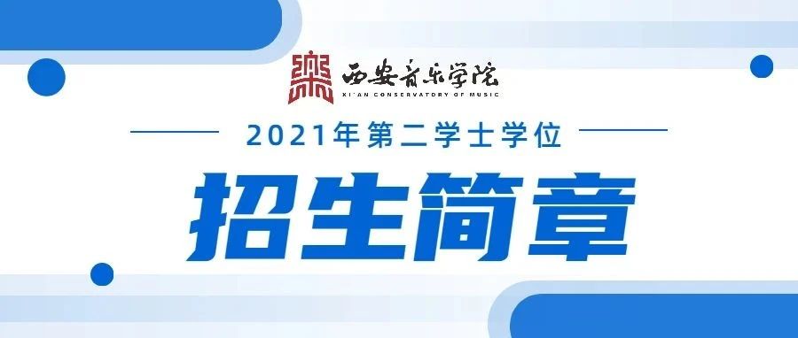 权威发布！西安音乐学院2021年第二学士学位招生简章