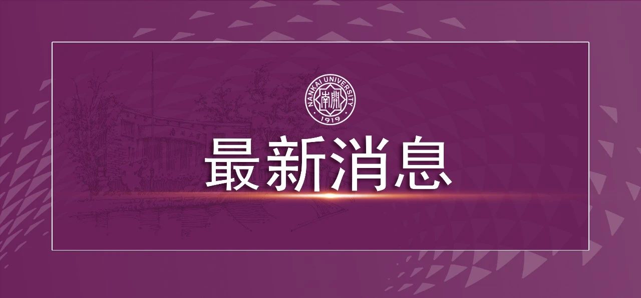 南开大学临床医学专业通过教育部认证