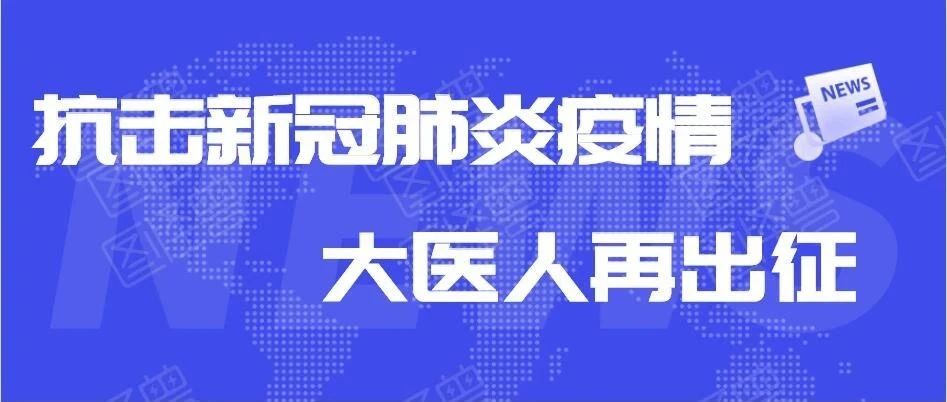 大连医科大学新冠肺炎病毒核酸检测医疗队火速支援营口