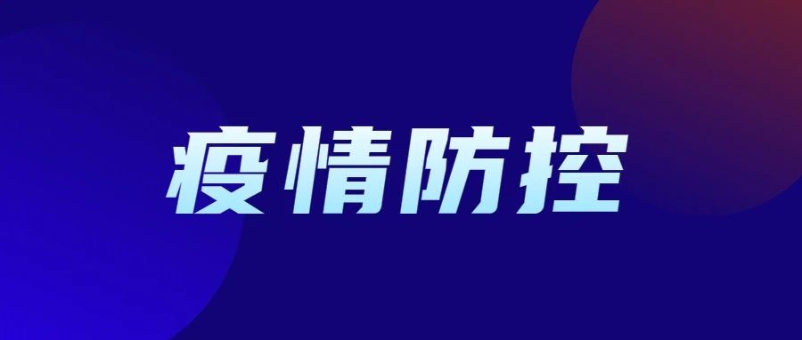 非常重要！校园疫情常态化防控措施20条