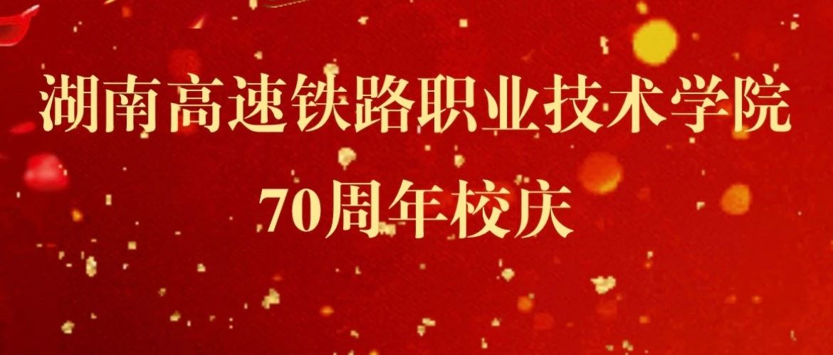 湖南高速铁路职业技术学院70周年校庆邀请函