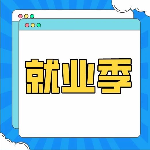 贵阳护理职业学院2021届毕业生就业促进周活动