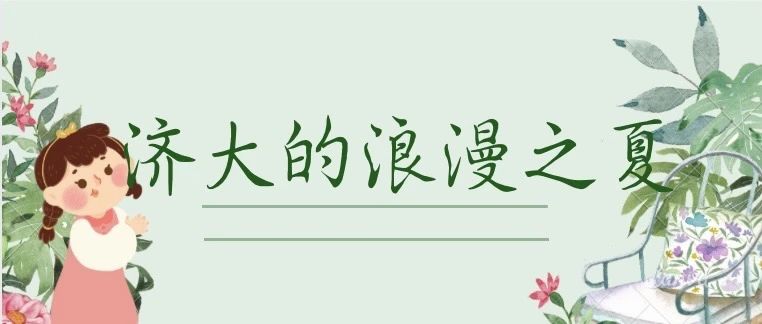 矢车菊、虞美人、蔷薇——济大的浪漫之夏