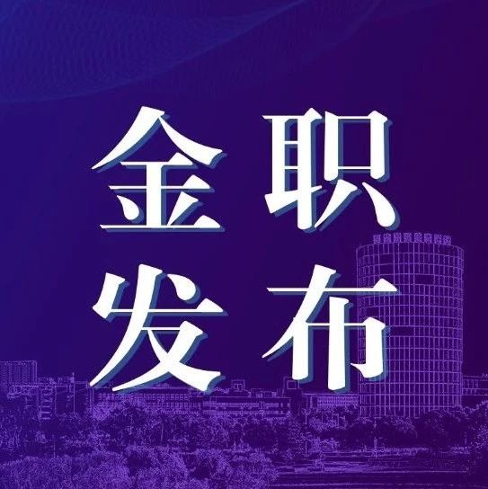 金华职业技术学院2021年高职提前招生录取名单公示