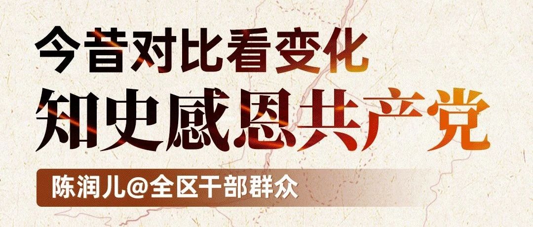 陈润儿@全区干部群众：今昔对比看变化 知史感恩共产党