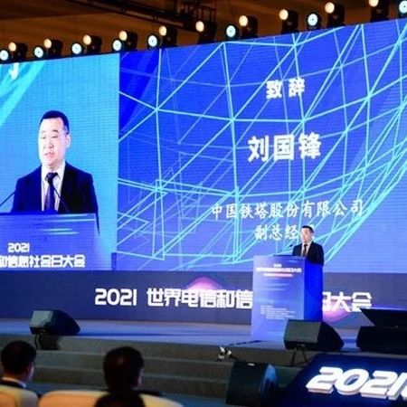 中国铁塔刘国锋：5G商用以来 累计承建5G基站超84万个