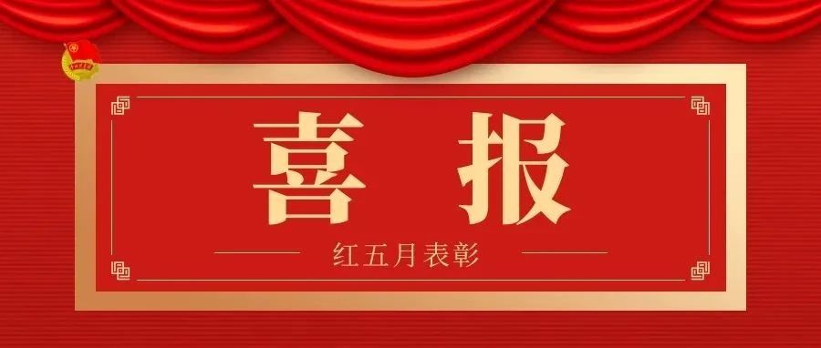 喜报 | 热烈祝贺我校喜获黄冈市“两红两优”表彰荣誉