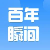 百年瞬间 | 中国民航局与台湾华航举行两岸第一次公开对话