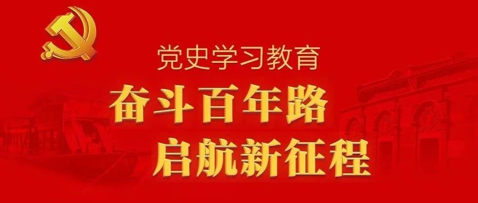 党史天天学 | 2021年5月17日