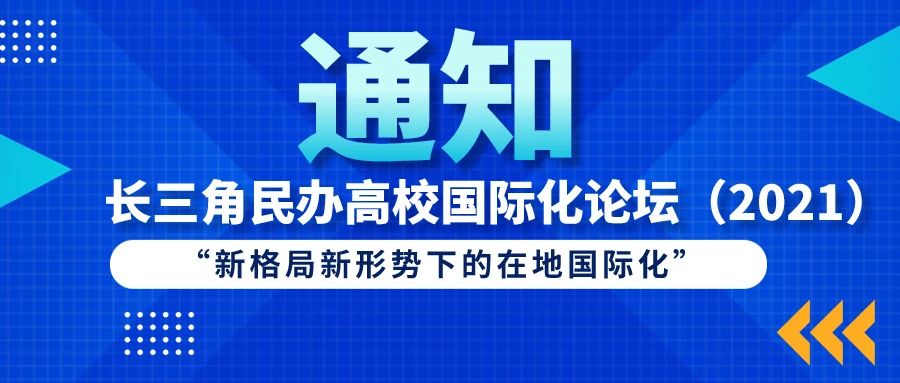 报名倒计时！上海师大天华学院诚邀您参加长三角民办高校国际化论坛（2021）